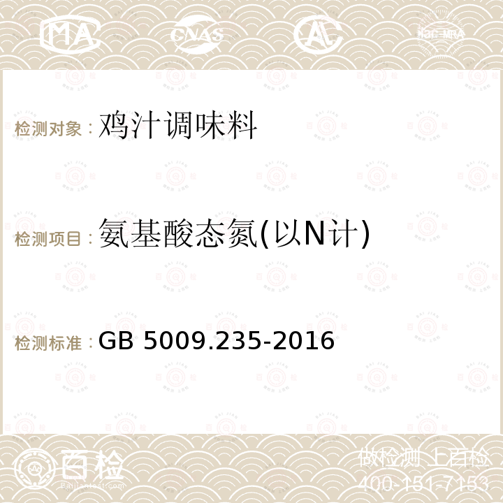 氨基酸态氮(以N计) 食品安全国家标准 食品中氨基酸态氮的测定 GB 5009.235-2016