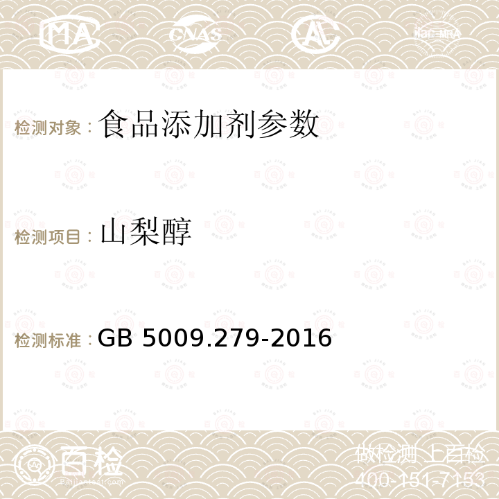 山梨醇 食品安全国家标准 食品中木糖醇、山梨醇、麦芽糖醇、赤藓糖醇的测定 GB 5009.279-2016