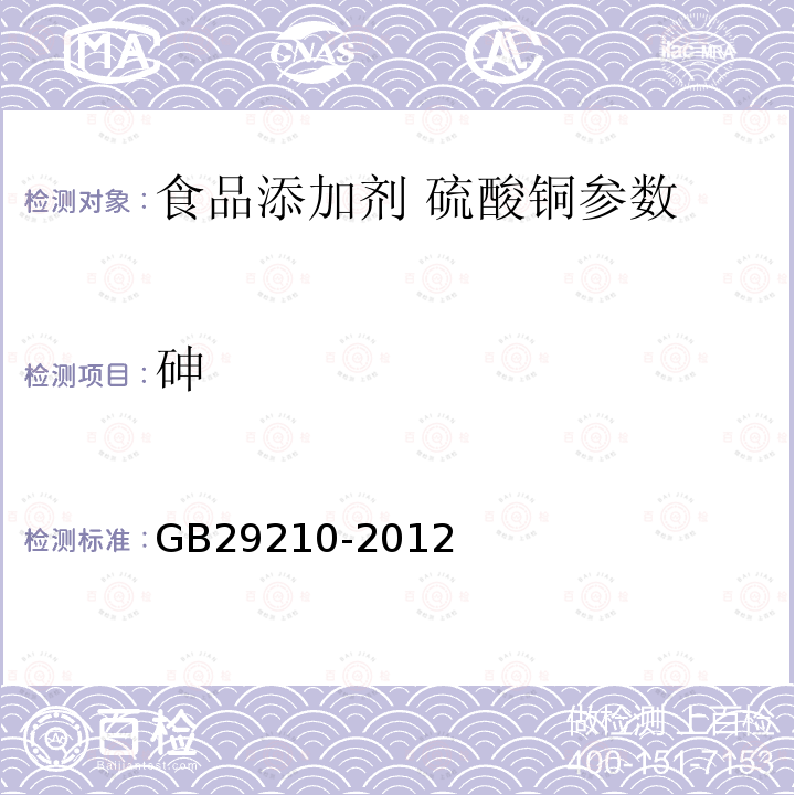 砷 食品添加剂硫酸铜 GB29210-2012