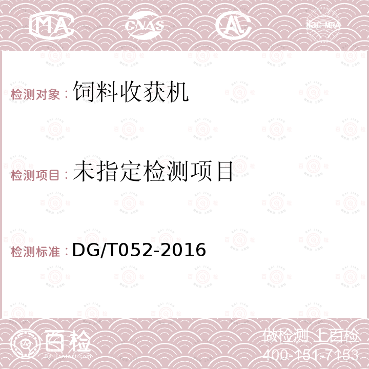 青饲料收获机DG/T052-2016