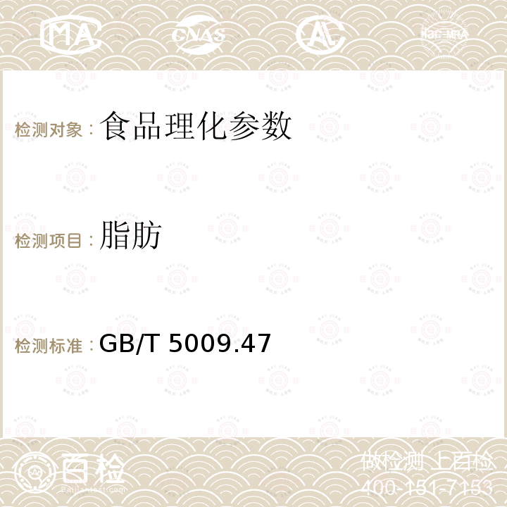 脂肪 蛋与蛋制品卫生标准的分析方法 GB/T 5009.47－2003