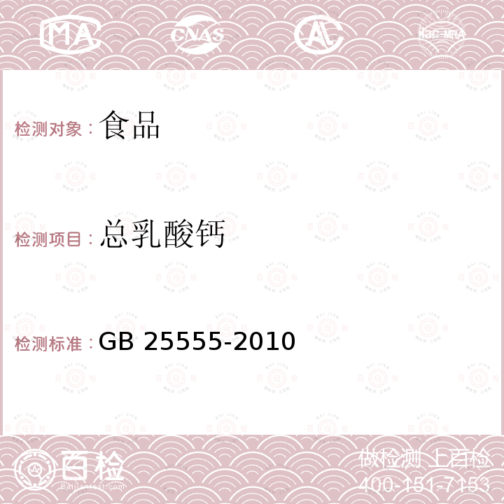 总乳酸钙 食品安全国家标准 食品添加剂 L-乳酸钙 GB 25555-2010