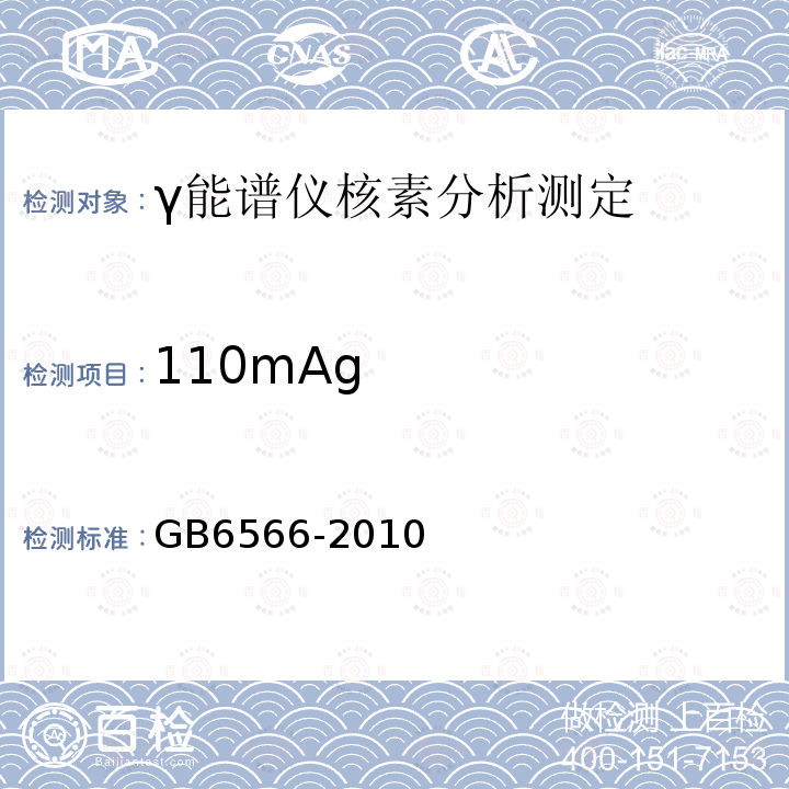 110mAg GB 6566-2010 建筑材料放射性核素限量