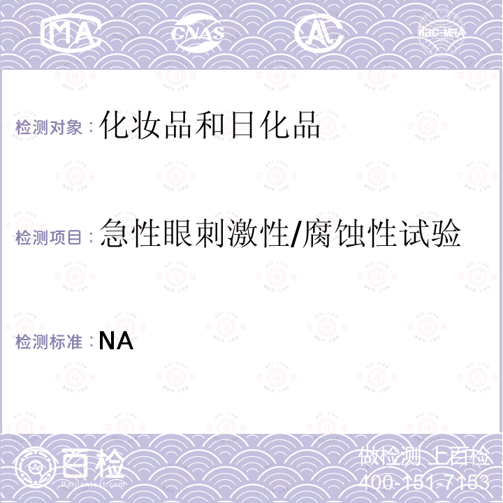 急性眼刺激性/腐蚀性试验 毒理学试验方法 急性眼刺激性/腐蚀性试验.CFDA 化妆品安全技术规范 （2015年版）P493-495