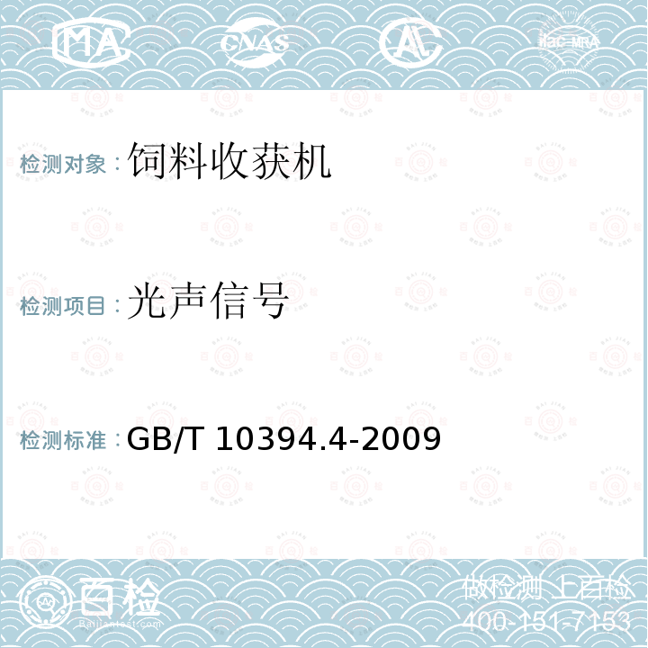光声信号 GB/T 10394.4-2009 饲料收获机 第4部分:安全和作业性能要求