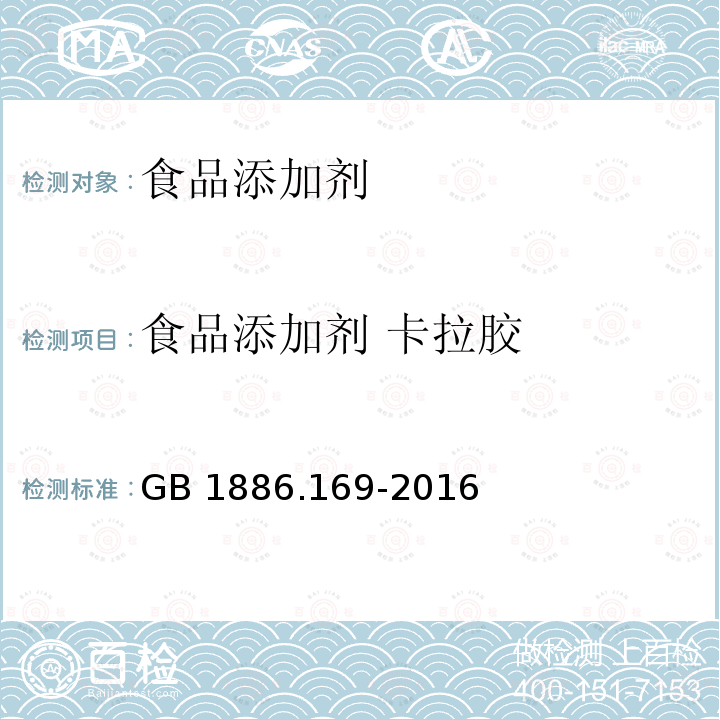 食品添加剂 卡拉胶 食品安全国家标准 食品添加剂 卡拉胶
GB 1886.169-2016