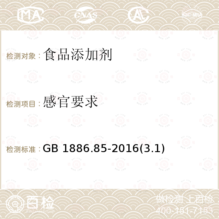 感官要求 GB 1886.85-2016(3.1)