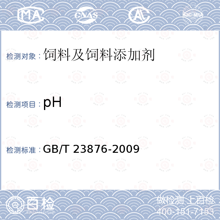 pH GB/T 23876-2009 饲料添加剂 L-肉碱盐酸盐