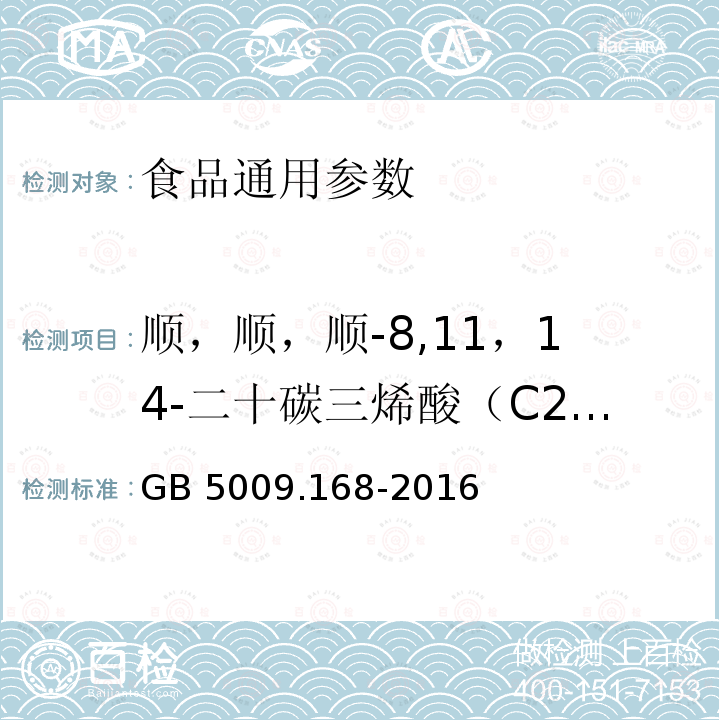 顺，顺，顺-8,11，14-二十碳三烯酸（C20:3n6） 食品安全国家标准 食品中脂肪酸的测定 GB 5009.168-2016