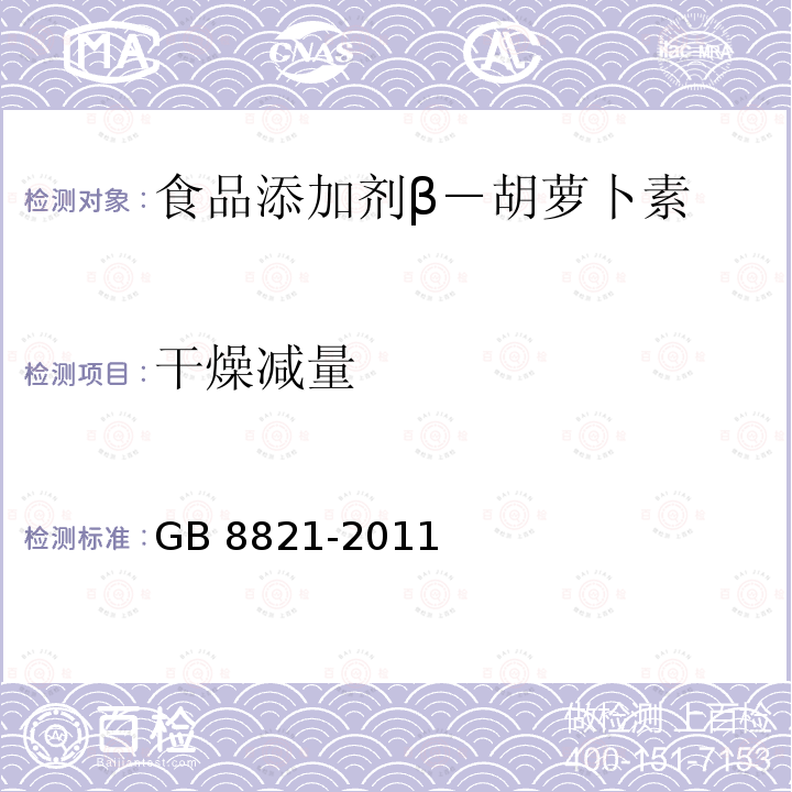 干燥減量 食品安全國家標準 食品添加劑 β-胡蘿卜素 GB 8821-2011