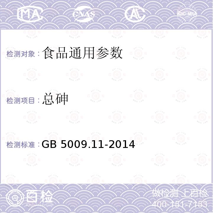 总砷 食品安全国家标准 食品中总砷及无机砷的测定 GB 5009.11-2014