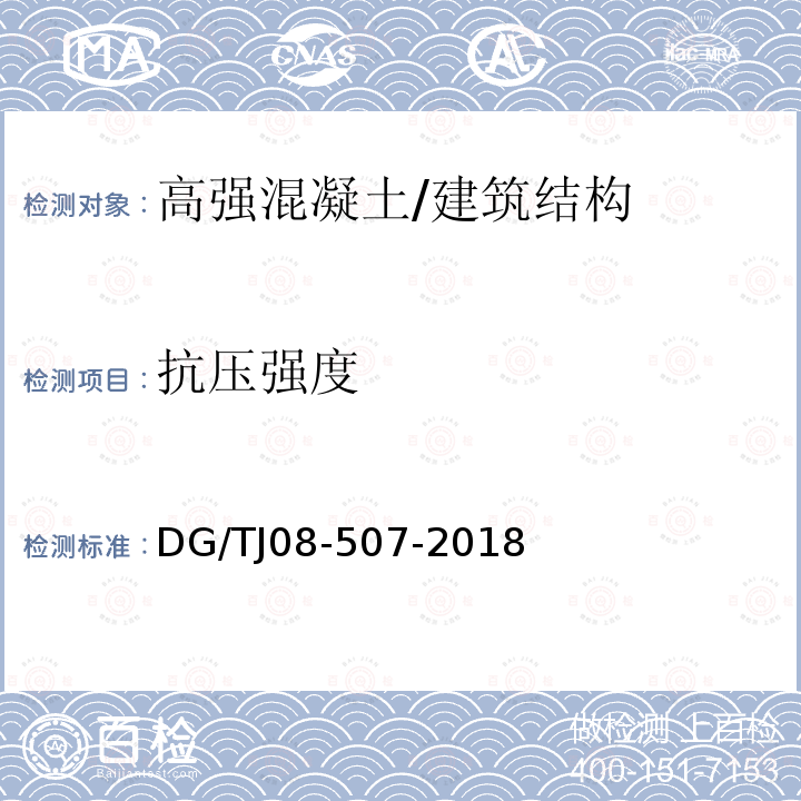 抗压强度 高强混凝土抗压强度非破损检测技术规程 /DG/TJ08-507-2018