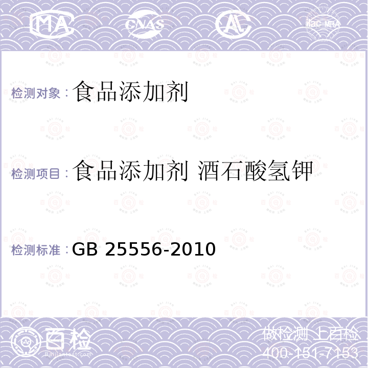 食品添加剂 酒石酸氢钾 食品添加剂 酒石酸氢钾GB 25556-2010