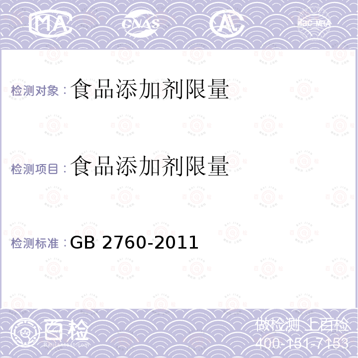 食品添加剂限量 GB 2760-2011 食品安全国家标准 食品添加剂使用标准(包含修改单1-9)