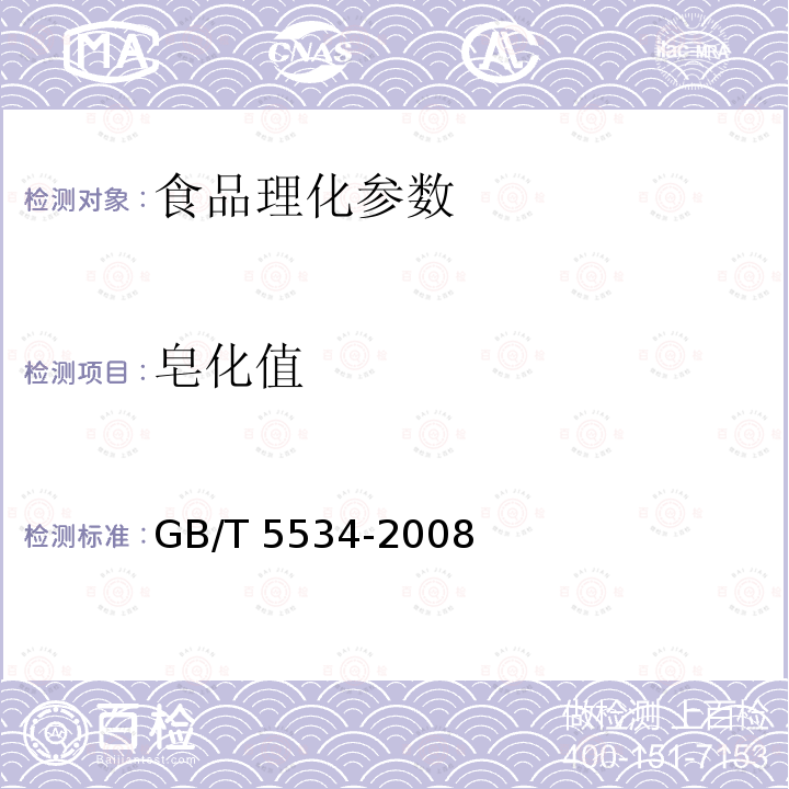 皂化值 动植物油脂 皂化值的测定 GB/T 5534-2008　　　　　　　