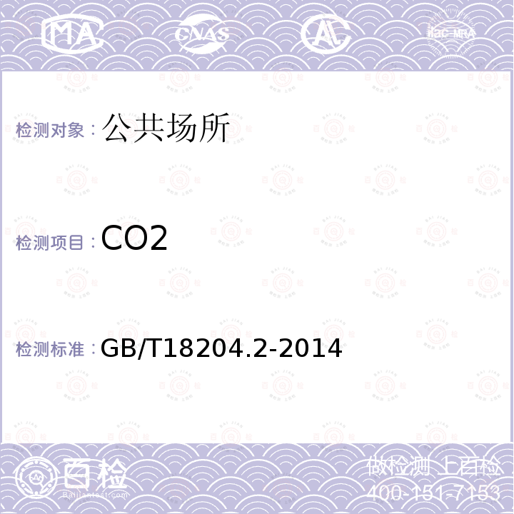 CO2 公共場所衛(wèi)生檢驗方法 第2部分：化學(xué)污染物