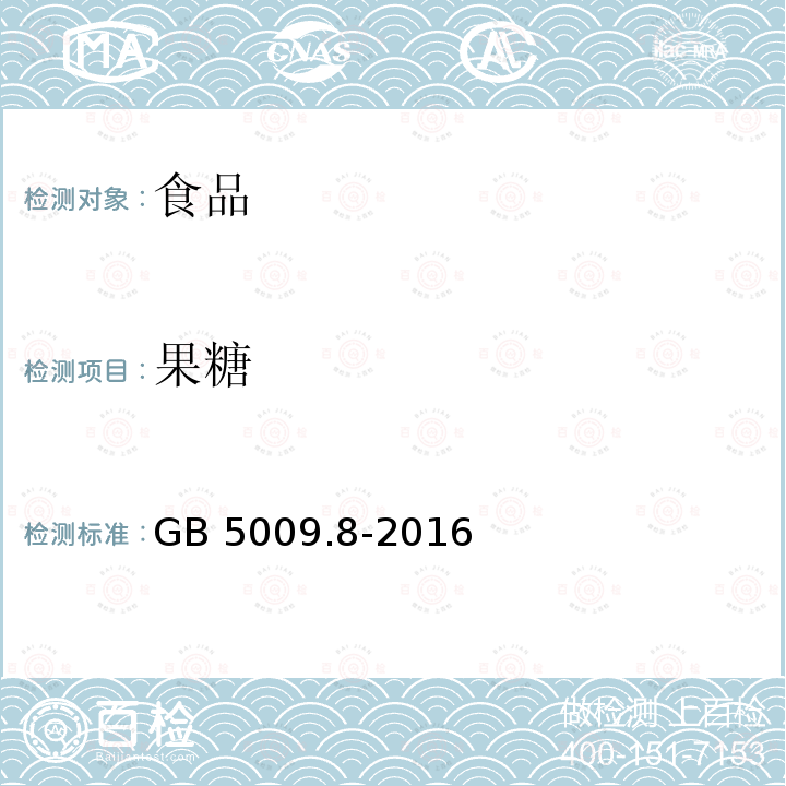 果糖 食品安全国家标准 食品中果糖、葡萄糖、蔗糖、麦芽糖、乳糖的测定 GB 5009.8-2016