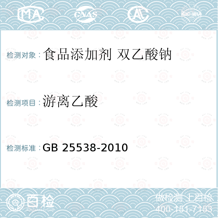 游离乙酸 食品安全国家标准 食品添加剂 双乙酸钠 GB 25538-2010附录A.3