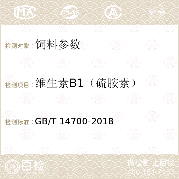 维生素B1（硫胺素） GB/T 14700-2018 饲料中维生素B1的测定