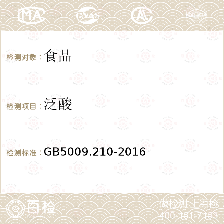 泛酸 食品安全国家标准食品中泛酸的测定GB5009.210-2016