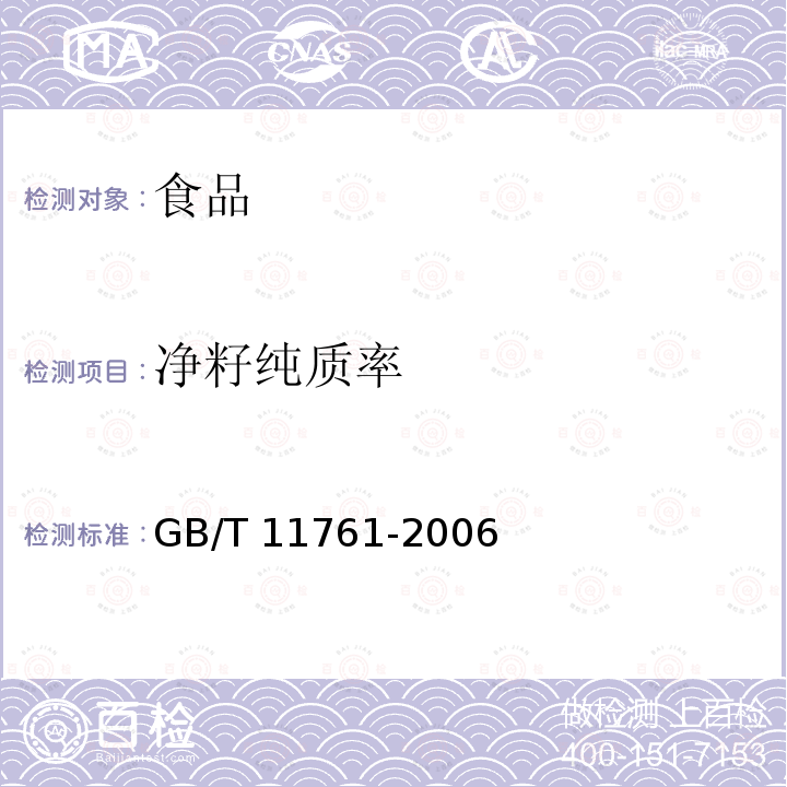 净籽纯质率 芝麻 GB/T 11761-2006中5.4