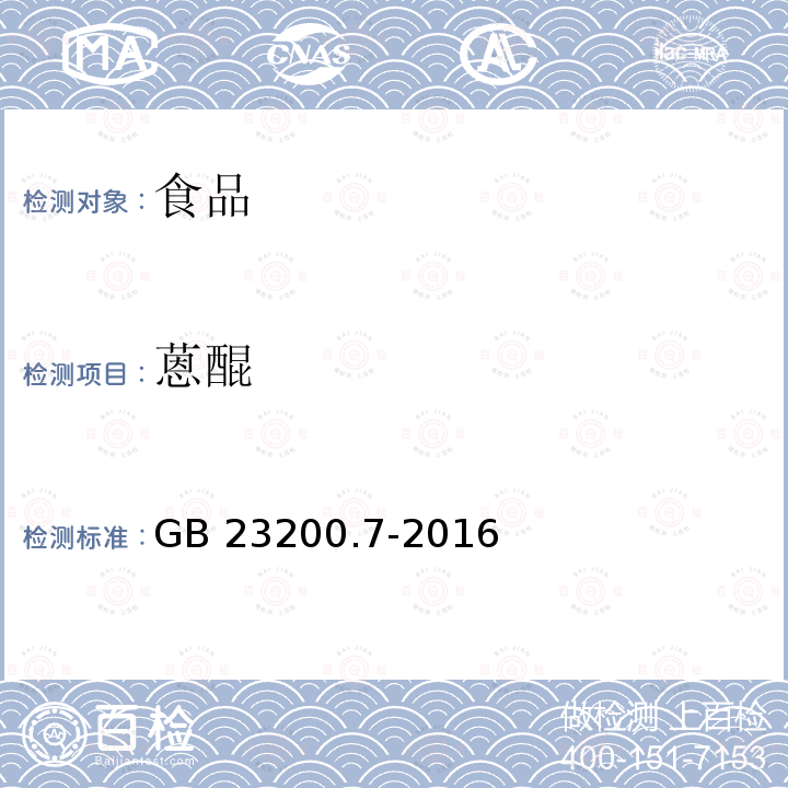 蒽醌 蜂蜜、果汁和果酒中497种农药及相关化学品残留量的测定 气相色谱-质谱法 GB 23200.7-2016