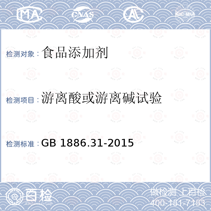 游离酸或游离碱试验 食品安全国家标准 食品添加剂 对羟基苯甲酸乙酯GB 1886.31-2015