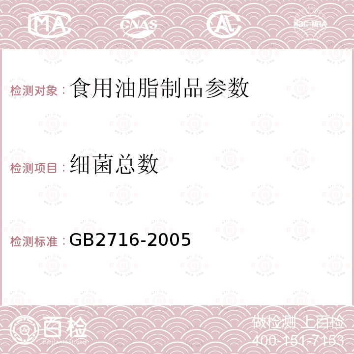 细菌总数 GB 2716-2005 食用植物油卫生标准