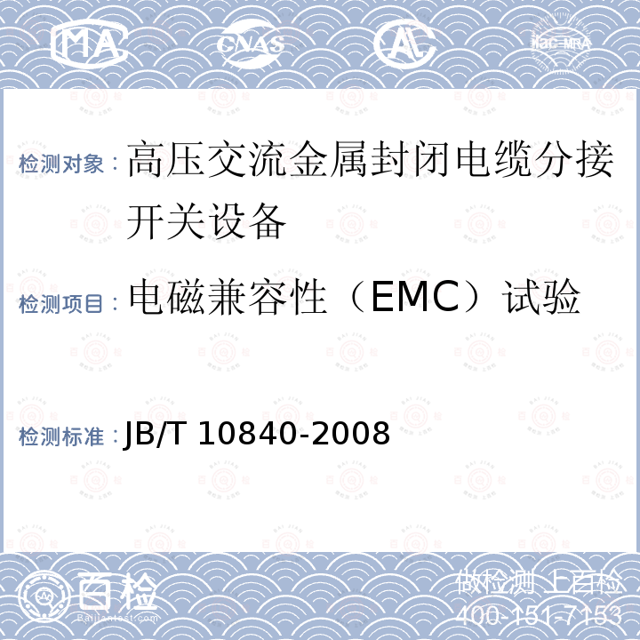 电磁兼容性（EMC）试验 3.6～40.5kV高压交流金属封闭电缆分接开关设备JB/T 10840-2008