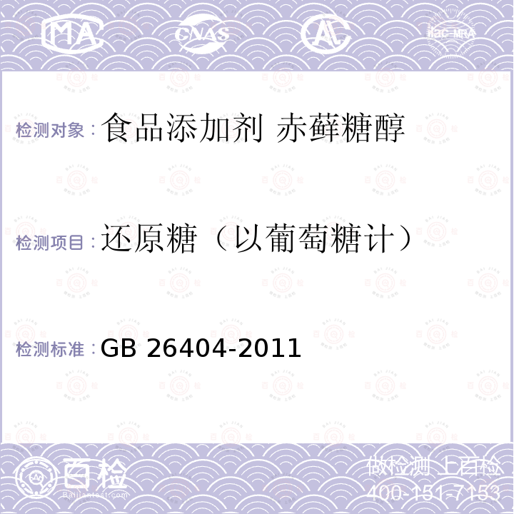 还原糖（以葡萄糖计） 食品安全国家标准 食品添加剂 赤藓糖醇 GB 26404-2011中附录A