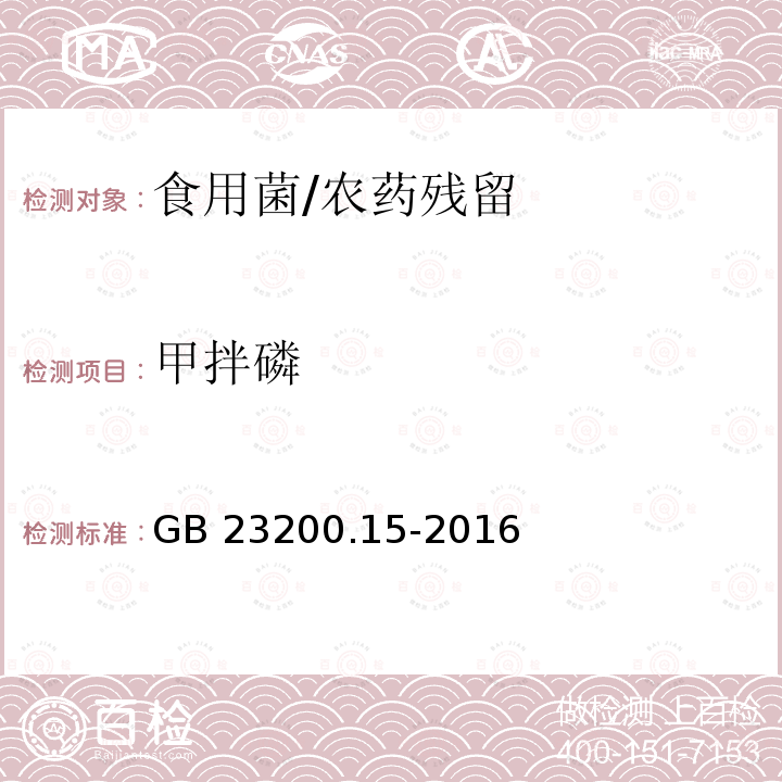 甲拌磷 食品安全国家标准 食用菌中503种农药及相关化学品残留量的测定 气相色谱-质谱法/GB 23200.15-2016