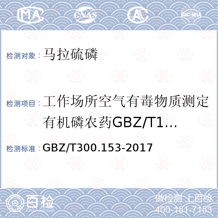 工作场所空气有毒物质测定有机磷农药GBZ/T160.76-2004 工作场所空气有毒物质测定第153部分磷胺、内吸磷、甲基内吸磷和马拉硫磷GBZ/T300.153-2017