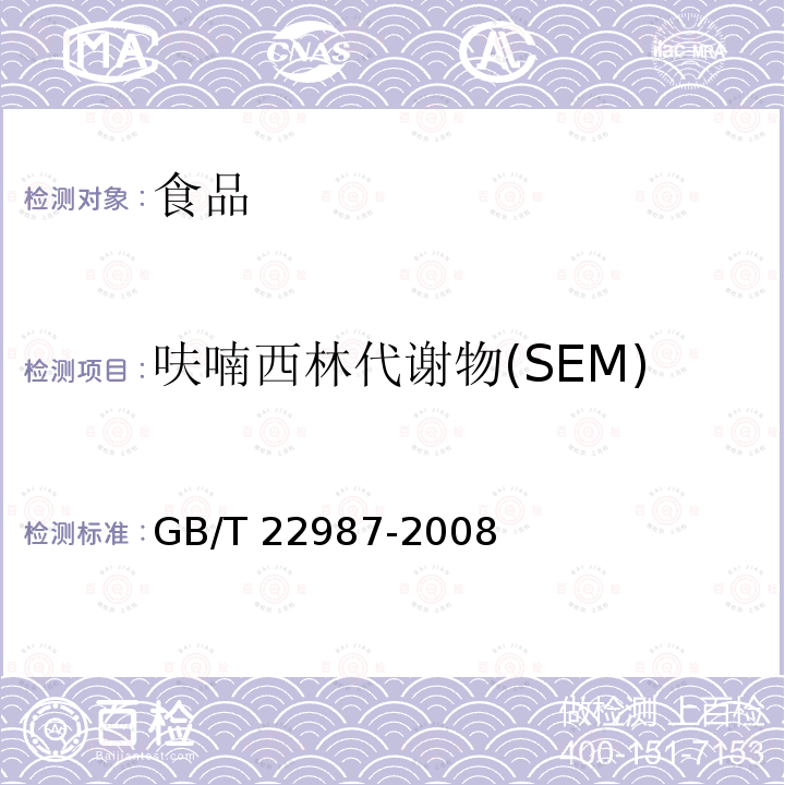 呋喃西林代谢物(SEM) 牛奶和奶粉中呋喃它酮呋喃西林呋喃妥因和呋喃唑酮代谢物残留量的测定液相色谱串联质谱法GB/T 22987-2008