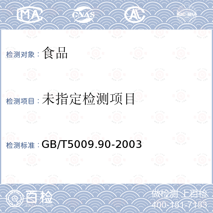 食品中铁镁锰的测定GB/T5009.90-2003