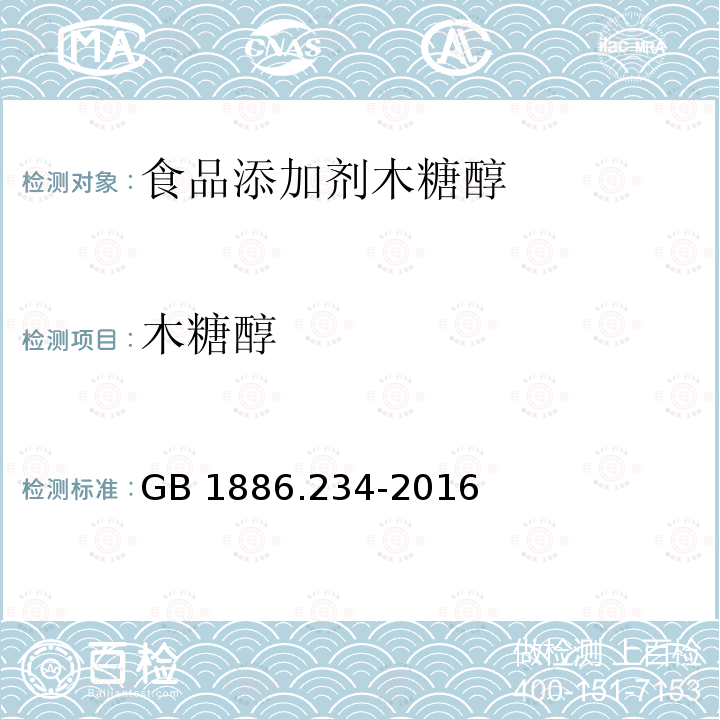 木糖醇 食品安全国家标准 食品添加剂 木糖醇 GB 1886.234-2016