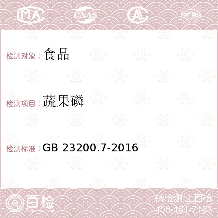 蔬果磷 蜂蜜、果汁和果酒中497种农药及相关化学品残留量的测定 气相色谱-质谱法 GB 23200.7-2016