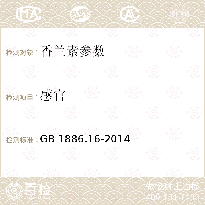 感官 食品安全国家标准 食品添加剂 香兰素 GB 1886.16-2014