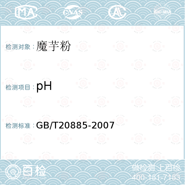 pH GB/T20885-2007中6.4