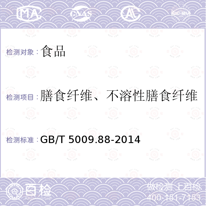膳食纤维、不溶性膳食纤维 食品中膳食纤维的测定 GB/T 5009.88-2014