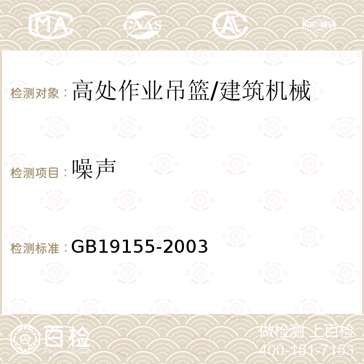 噪声 高处作业吊篮 /GB19155-2003