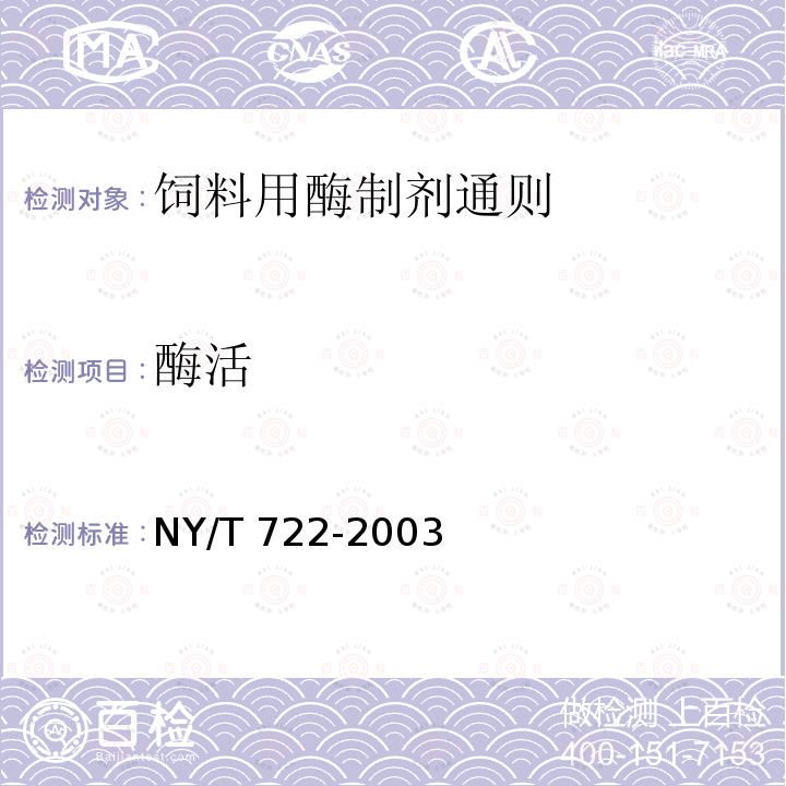 酶活 饲料用酶制剂通则 NY/T 722-2003中的6.2