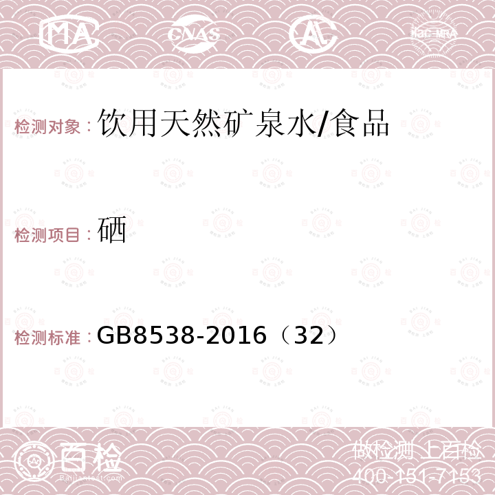 硒 食品安全国家标准 饮用天然矿泉水检验方法/GB8538-2016（32）