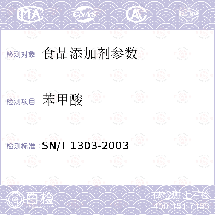 苯甲酸 蜂王漿中苯甲酸、山梨酸、對羥基苯甲酸酯類檢驗方法 SN/T 1303-2003