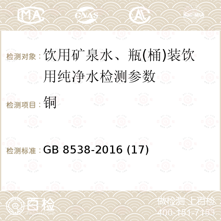 铜 食品安全国家标准 饮用天然矿泉水检验方法 GB 8538-2016 (17)