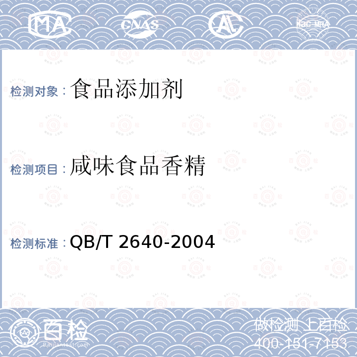 咸味食品香精 QB/T 2640-2004 咸味食品香精
