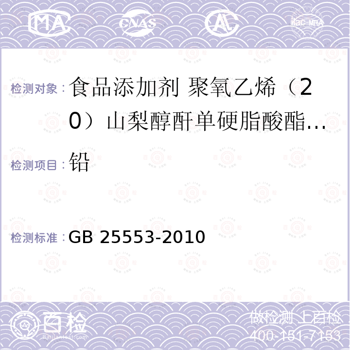 铅 食品安全国家标准 食品添加剂 聚氧乙烯（20）山梨醇酐单硬脂酸酯(吐温60)GB 25553-2010