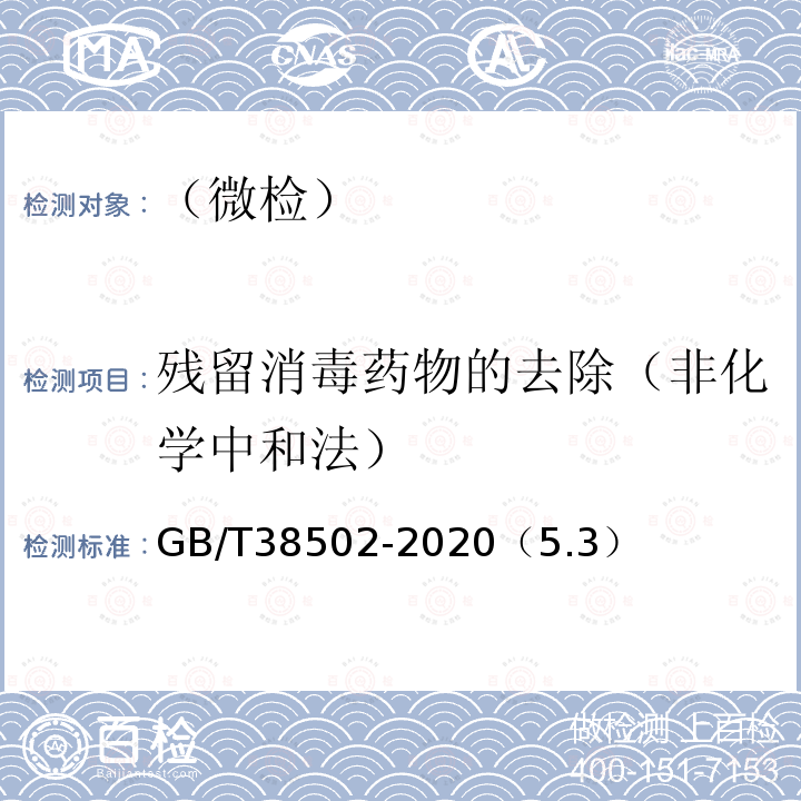 残留消毒药物的去除（非化学中和法） 消毒剂实验室杀菌效果检验方法