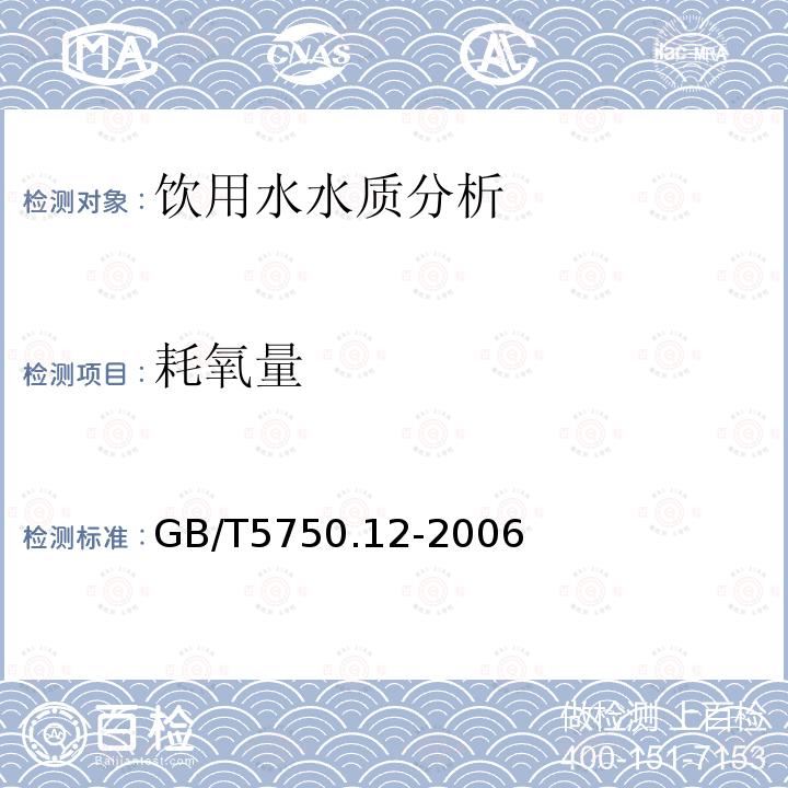 耗氧量 生活饮用水标准检验方法 微生物指标 GB/T5750.12-2006