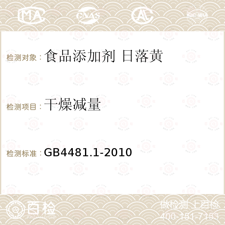 干燥减量 食品安全国家标准食品添加剂 柠檬黄GB4481.1-2010中4.4.1