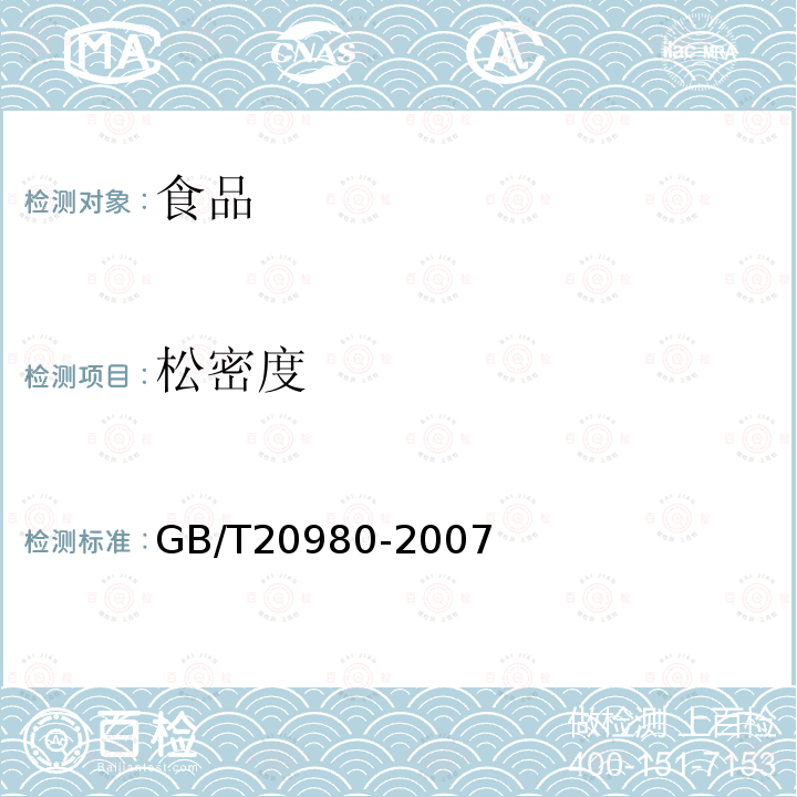 松密度 饼干GB/T20980-2007中的6.7.1